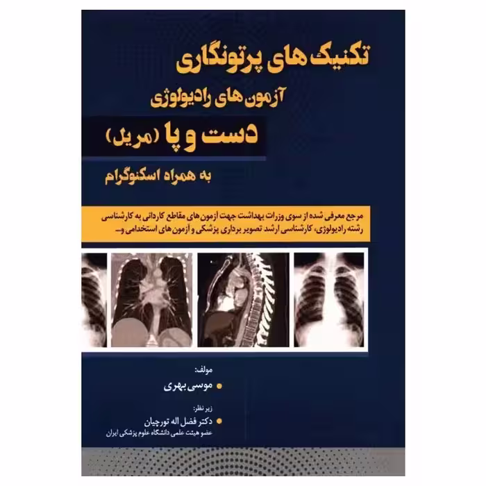 کتاب تکنیک‌های پرتونگاری آزمون‌های رادیولوژی دست و پا مریل به همراه اسکنوگرام