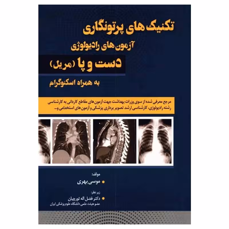 کتاب تکنیک‌های پرتونگاری آزمون‌های رادیولوژی دست و پا مریل به همراه اسکنوگرام