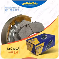 لنت ترمز چرخ عقب نیسان زامیاد برند امکو Emco
