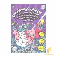 کتاب کاپیتان زیرشلواری 3-هجوم خانم های بوفه دار بدذاتی که از فضا اومده ن (و بعدش هم حمله ی خرخون ها... اثر دیو پیلکی نشر پرتقال