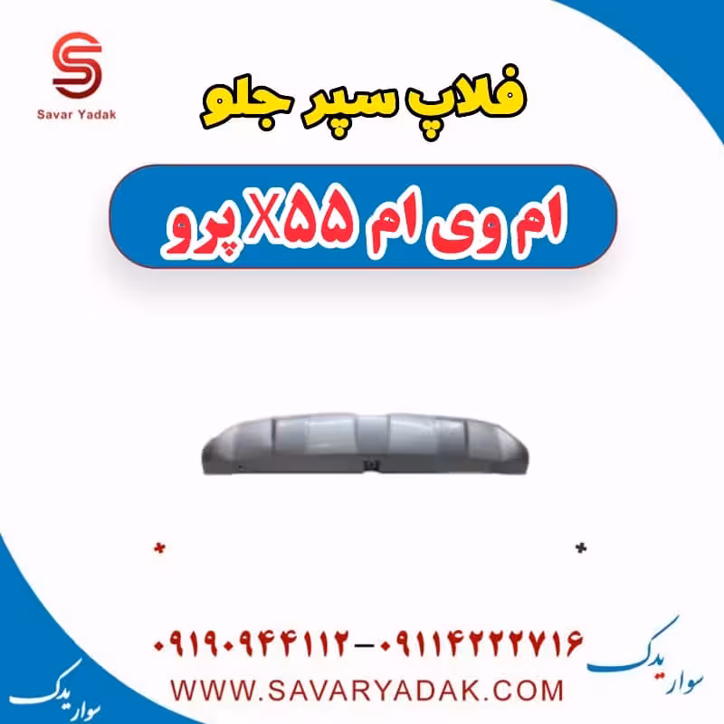 فلاپ سپر جلو ام وی ام x55 پرو