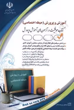 آموزش و پرورش (حیطه اختصاصی) کتاب موفقیت در آزمون های استخدامی