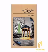 کتاب ماجرای پایان ناپذیر حافظ اثر محمدعلی اسلامی ندوشن نشر سروسخنگو