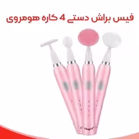 فیس براش (ماساژور دستی) چهار کاره