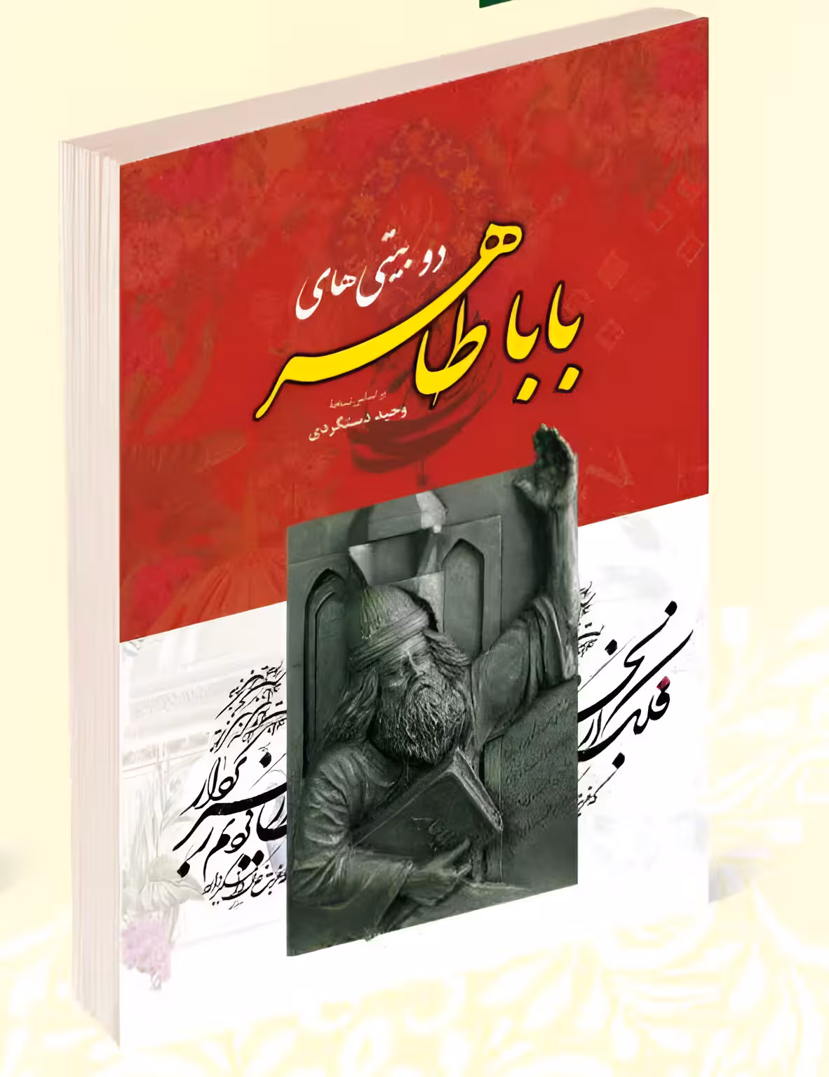 کتاب دو بیتی های بابا طاهر انتشارات