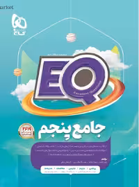 جامع پنجم سری EQ گاج