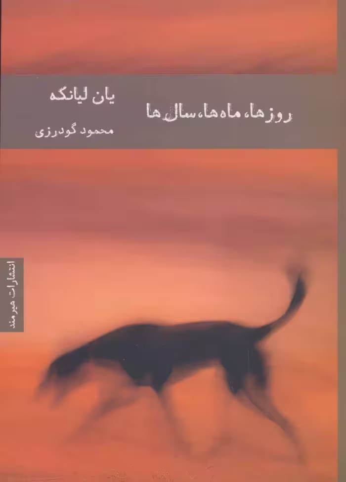 کتاب روزها ماه ها سال ها اثر یان لیانکه