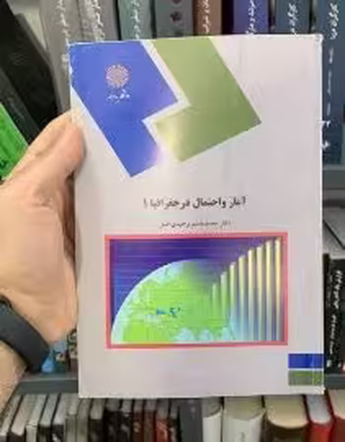 خلاصه کتاب آمار و احتمال رشته جغرافیا پیام نور تالیف محمد قاسم وحیدی اصل