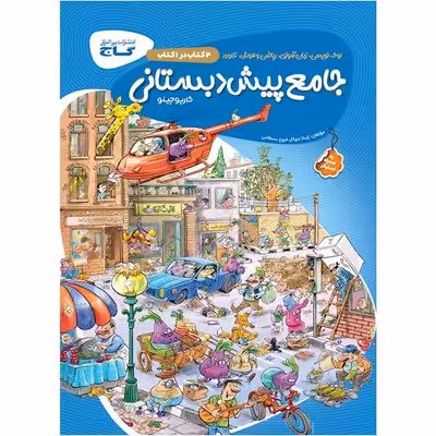 کتاب جامع پیش دبستانی سری کارپوچینو
