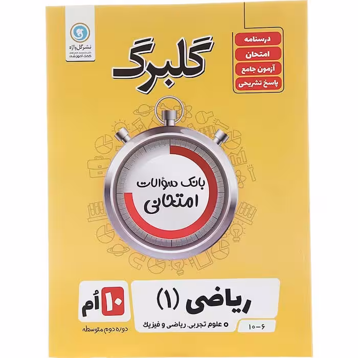 کتاب گلبرگ ریاضی دهم تجربی و ریاضی نشر گل واژه