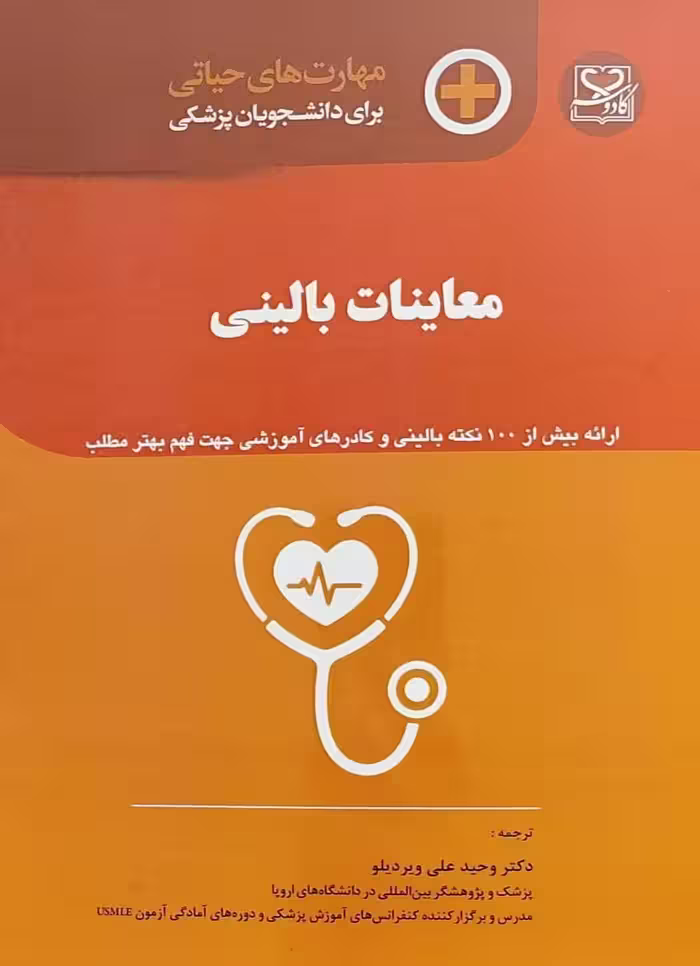 کتاب مهارت های حیاتی برای دانشجویان پزشکی معاینات بالینی
