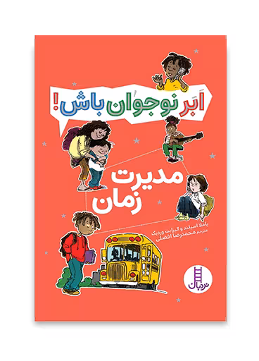 مدیریت زمان - ابر نوجوان باش