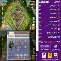 اکانت کلش لول 242 تاون 17 لول 72 کویین 98 واردن  رویال چمپیون 48 شاهزاده مینیون 70 تغییرنام 1000 کد 54401