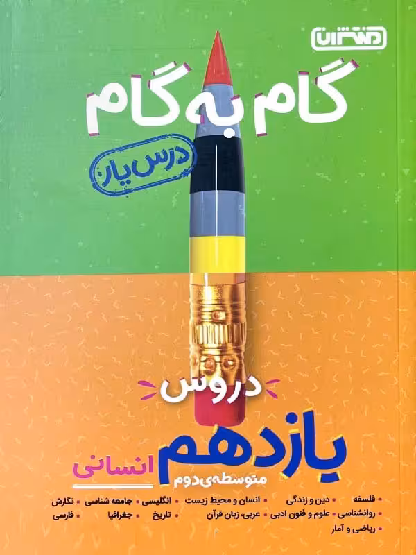 درس یار دروس یازدهم انسانی (گام به گام) منتشران