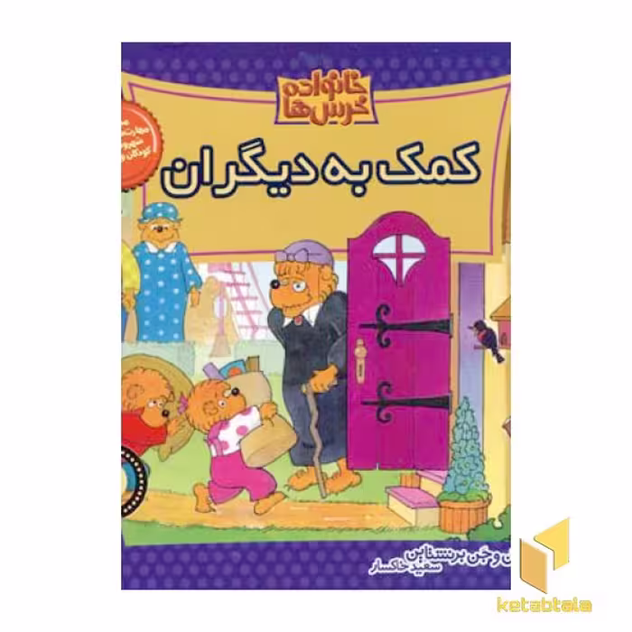 کتاب کمک به دیگران (خانواده خرس ها 21) اثر استن و جن برنشتان نشر موزون