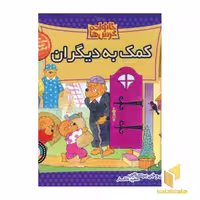 کتاب کمک به دیگران (خانواده خرس ها 21) اثر استن و جن برنشتان نشر موزون