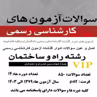 سوالات آزمون کارشناسی رسمی دادگستری رشته راه و ساختمان 900 سوال با جواب
