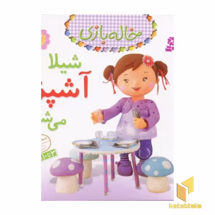 کتاب کودک "شیلا آشپز می شود" (خاله بازی 2) اثر امیلی بومون با ترجمه نشر قدیانی