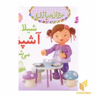 کتاب کودک "شیلا آشپز می شود" (خاله بازی 2) اثر امیلی بومون با ترجمه نشر قدیانی