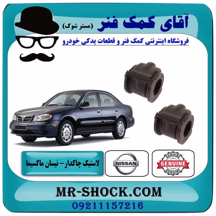 لاستیک چاکدار جلو نیسان ماکسیما برند اصلی جنیون پارتس