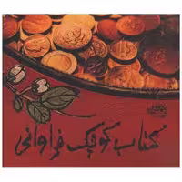 کتاب کوچک فراوانی (جیبی) اثر لیلیان توو