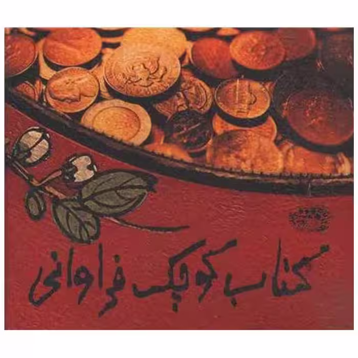 کتاب کوچک فراوانی (جیبی) اثر لیلیان توو