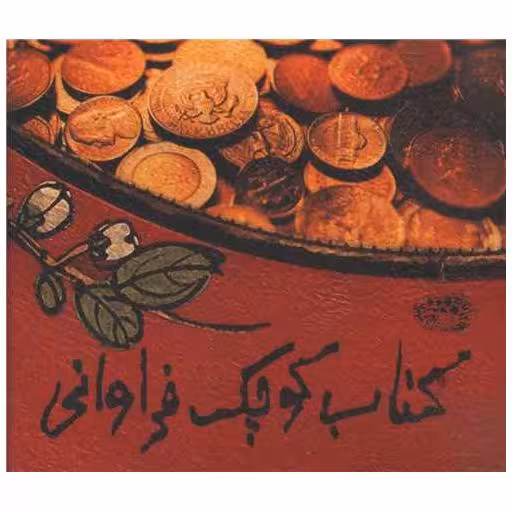 کتاب کوچک فراوانی (جیبی) اثر لیلیان توو