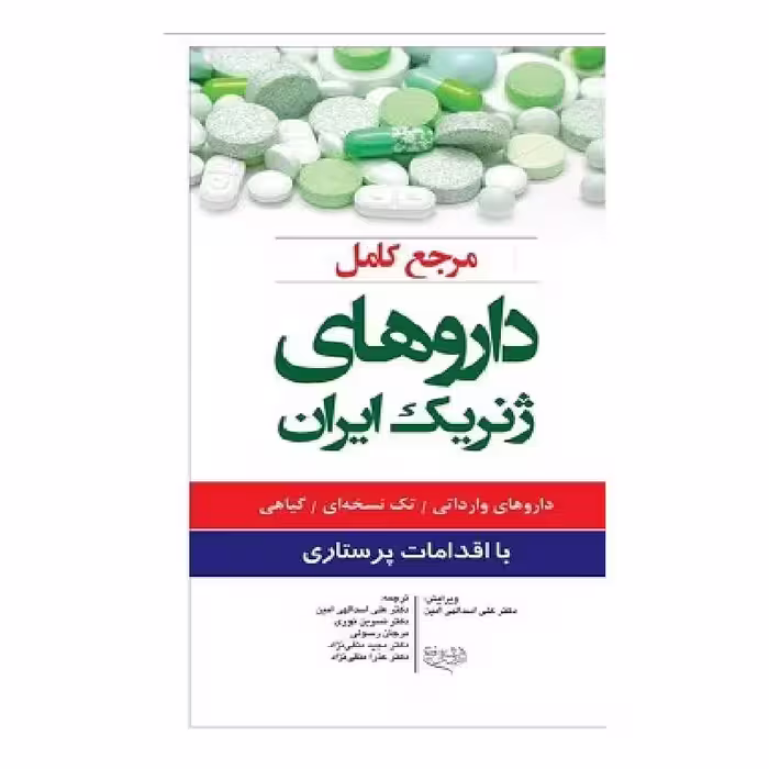 کتاب مرجع کامل داروهای ژنریک ایران با اقدامات پرستاری