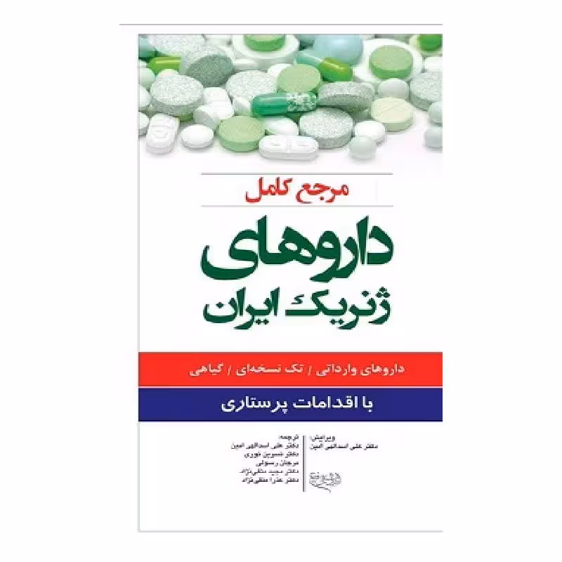 کتاب مرجع کامل داروهای ژنریک ایران با اقدامات پرستاری