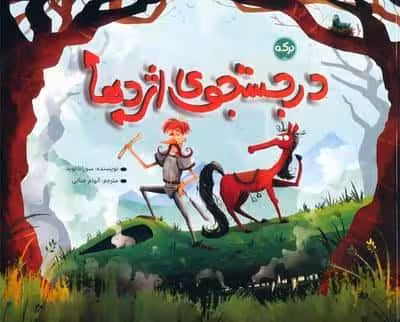 در جستجوی اژدها