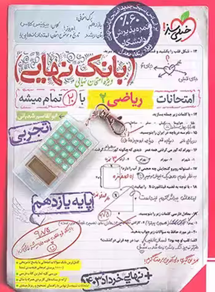 بانک نهایی امتحانات ریاضی 2 پایه یازدهم  انتشارات خیلی سبز چاپ 1404