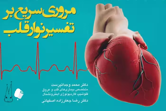 کتاب مروری سریع بر تفسیر نوار قلب