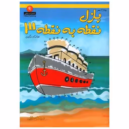 کتاب پازل نقطه به نقطه (3)(رحلی) اثر سبحان دارابی