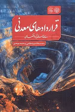قراردادهای معدنی بررسی حقوقی و اقتصادی