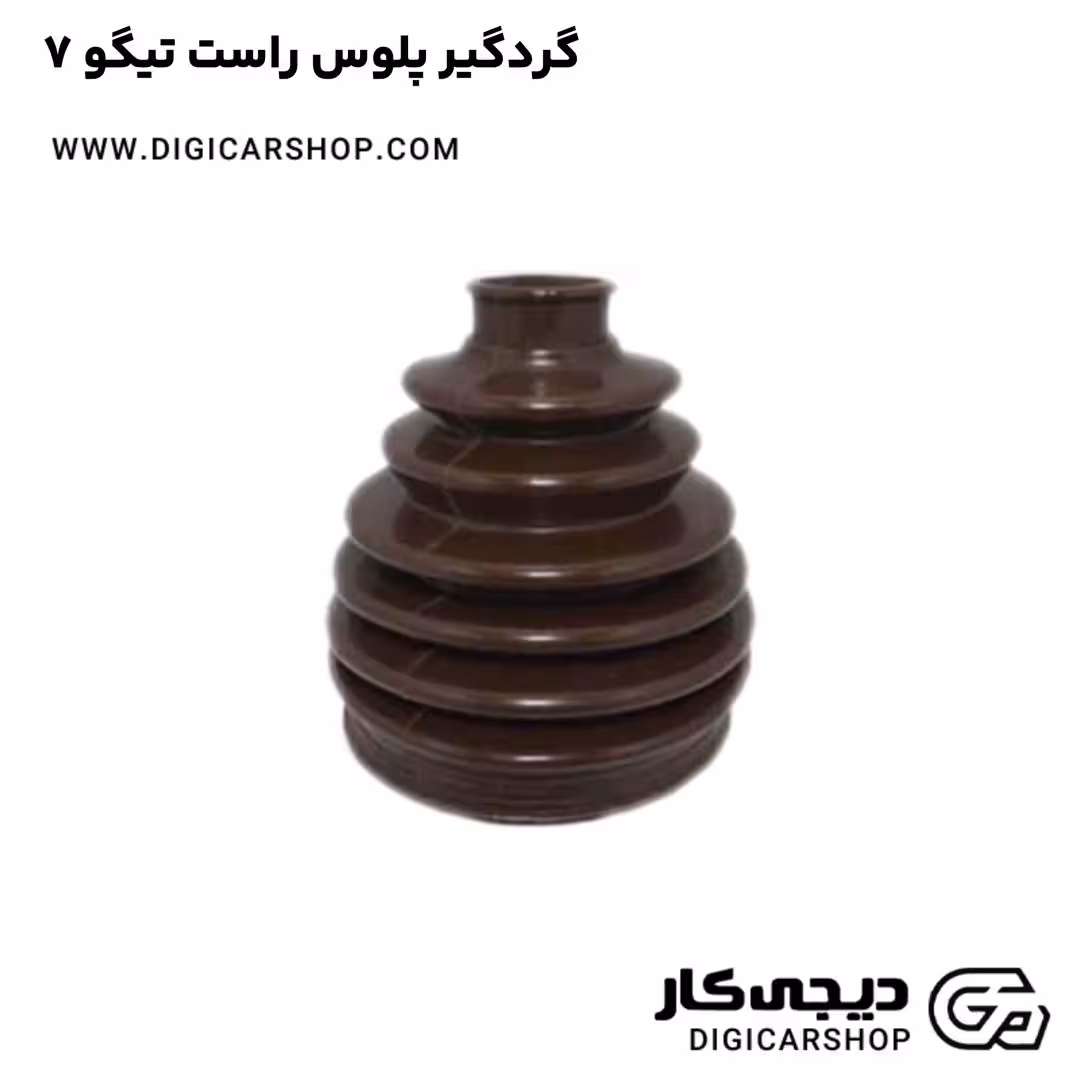 گردگیر پلوس راست تیگو 7