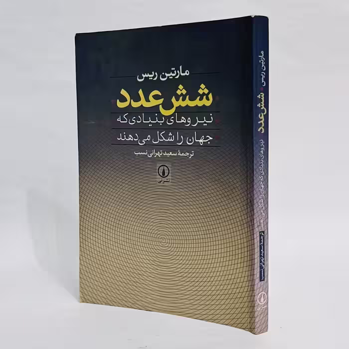 کتاب شش عدد اثر مارتین ریس -