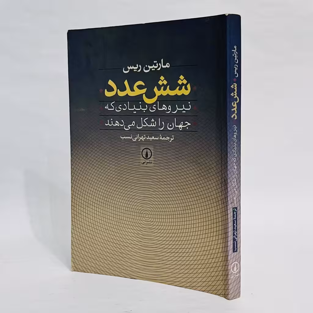 کتاب شش عدد اثر مارتین ریس -
