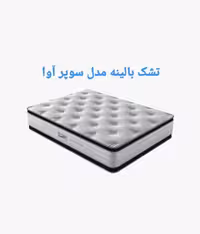تشک بالینه مدل سوپرآوا 90×200
