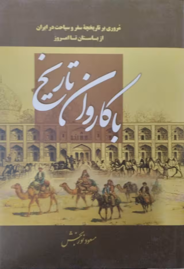 با کاروان تاریخ | مسعود نوربخش