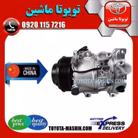 کمپرسور کولر تویوتا اریون 2008-2011 برند تجاری ساخت چین
