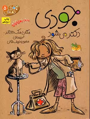 جودی دمدمی 5: جودی دکتر می‌شود