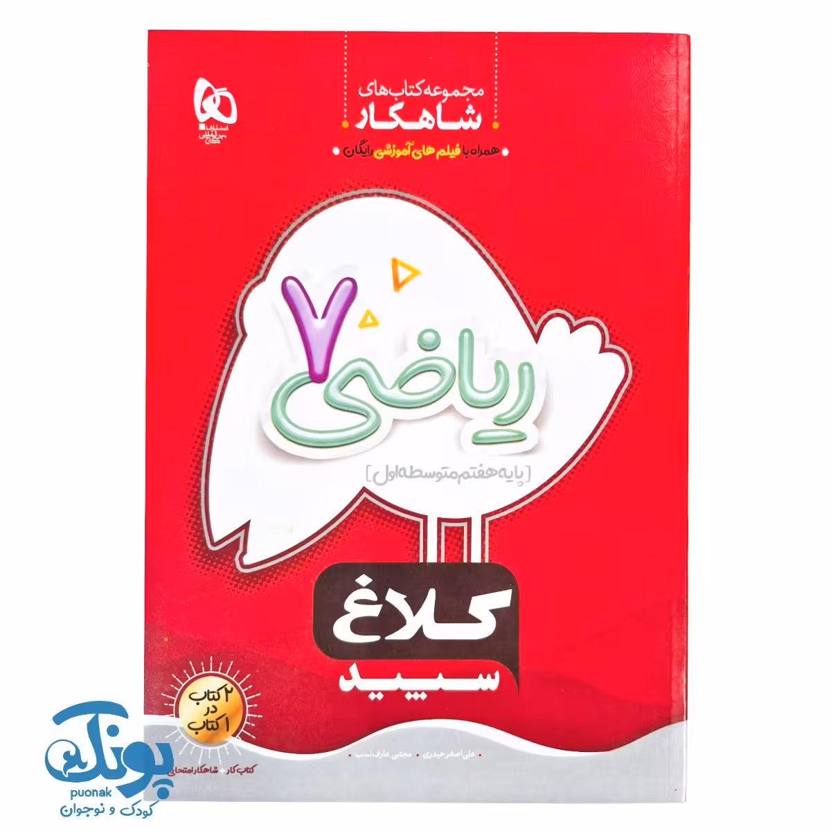 کتاب ریاضی هفتم شاهکار کلاغ سپید