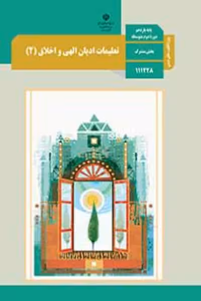کتاب درسی تعلیمات ادیان الهی و اخلاق (2) یازدهم (ویژه اقلیت ها دینی)
