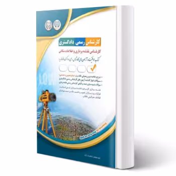 کتاب کارشناس رسمی دادگستری نقشه‌برداری و اطلاعات مکانی (آراه)