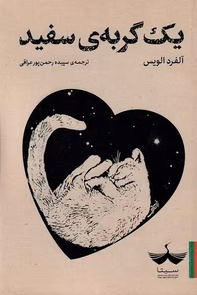 یک گربه ی سفید