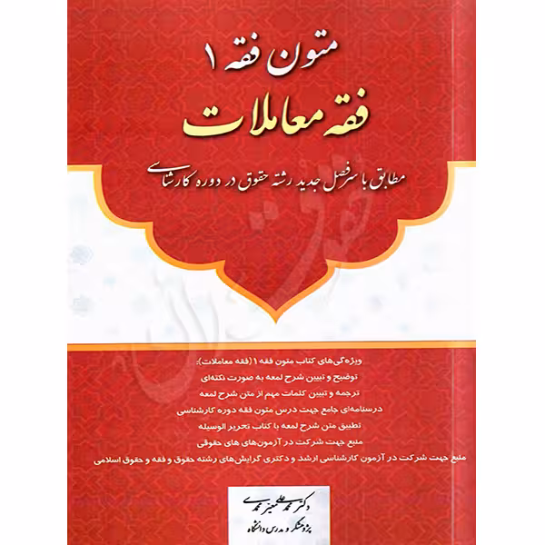 متون فقه 1 (فقه معاملات) | دکتر معیرمحمدی