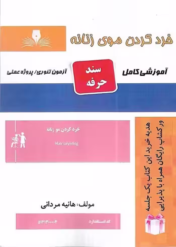 کتاب خرد کردن موی زنانه تالیف هانیه مردانی
