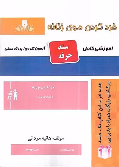 کتاب خرد کردن موی زنانه تالیف هانیه مردانی