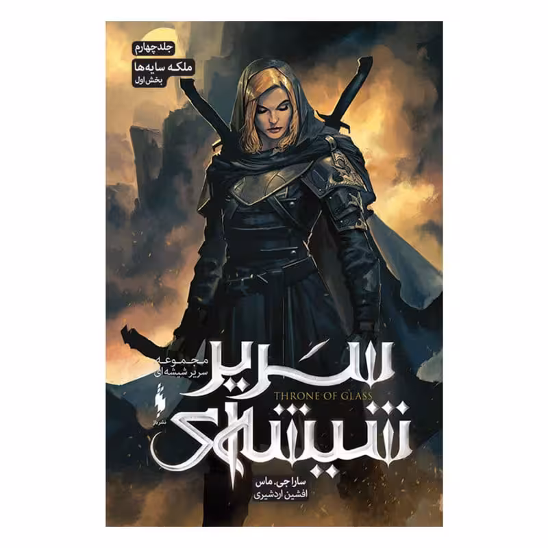 كتاب سریر شیشهای – جلد 4 – ملکه سایهها (بخش اول)