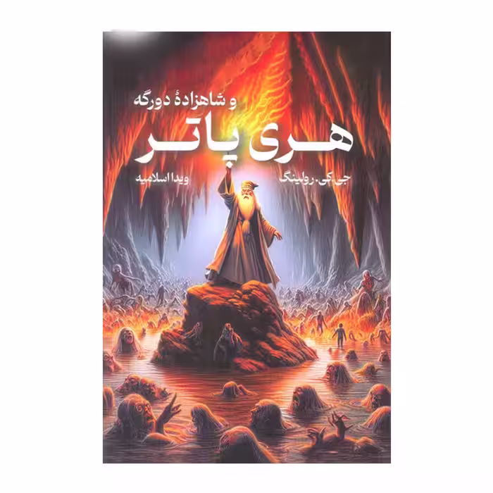 کتاب هری پاتر و شاهزاده دورگه